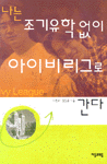 나는 조기유학 없이 아이비리그로 간다