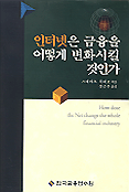 인터넷은 금융을 어떻게 변화시킬 것인가