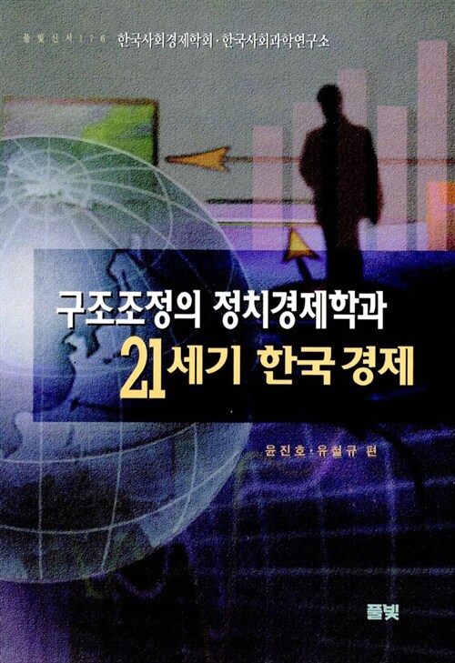 [중고] 구조조정의 정치경제학과 21세기 한국경제