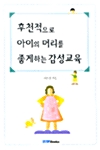 [중고] 후천적으로 아이의 머리를 좋게하는 감성교육