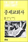 중세교회사