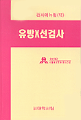 유방X선검사 초판