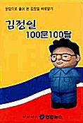김정일 100문 100답
