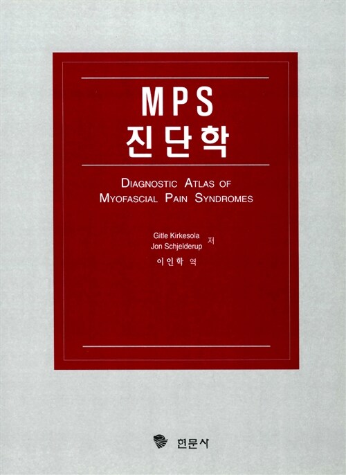 [중고] MPS 진단학
