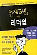 천재반을 위한 리더쉽