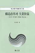 構造改革과 失業對策 : OECD 국가들의 경험을 중심으로
