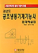 공조냉동기계기능사