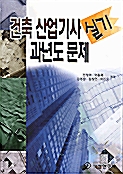 건축산업기사 실기 과년도 문제