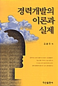 [중고] 경력개발의 이론과 실제