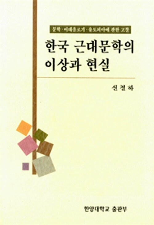 한국 근대문학의 이상과 현실