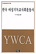한국 여성기독교 사회운동사