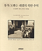 [중고] 동독 도편수 레셀의 북한 추억