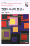 인간적 자유의 본질. 철학과 종교
