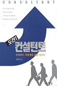 도전 컨설턴트