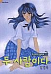 [중고] 두 사람이다 2