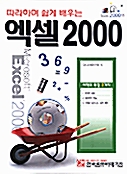 [중고] 따라하며 쉽게 배우는 엑셀 2000