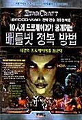 10인의 프로게이머가 공개하는 배틀넷 정복방법