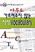 아무도 가르쳐주지 않는 시사 vocabulary