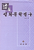 남도 설화문학연구