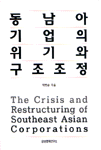 동남아 기업의 위기와 구조조정