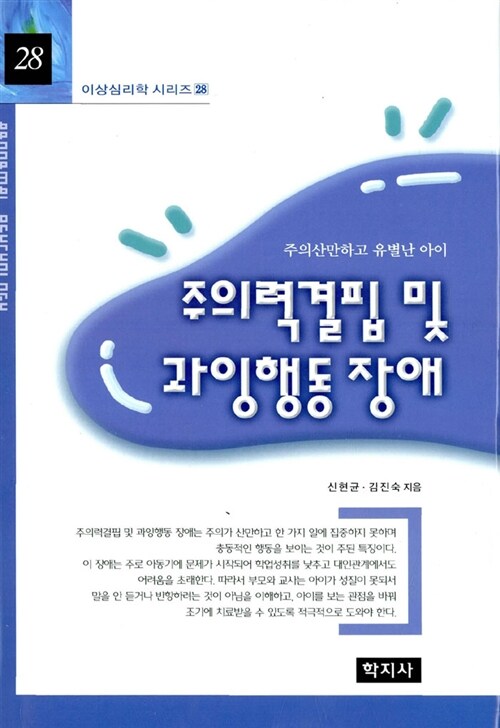 주의력결핍 및 과잉행동 장애