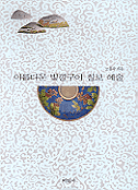 아름다운 빛깔구이 칠보 예술 =
