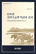 남북한 경제구조의 기원과 전개: 북한 농업체제의 형성을 중심으로