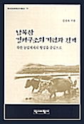 남북한 경제구조의 기원과 전개