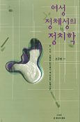 여성 정체성의 정치학 : 성·지식·권력망 읽기에서 새 여성의 모색으로