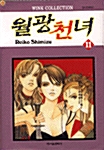 [중고] 월광천녀 11