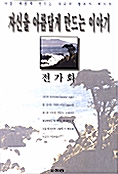 자신을 아름답게 만드는 이야기