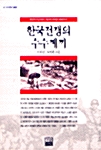 한국전쟁의 수수께끼