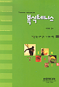 복식 테니스 =