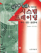 (사이버 시대의 거래기법) 시스템 트레이딩 : 주식·선물·옵션투자
