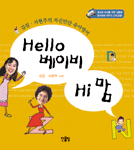 Hello 베이비 Hi 맘