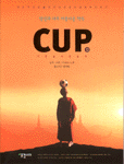 컵 : 천년의 경전을 한 권으로 담아낸 영화 이야기