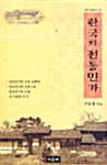한국의 전통민가 - 반양장본