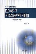 (지식정보사회)한국의 기업문화개발 : 그 접근과 모형