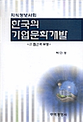 한국의 기업문화개발