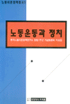 노동운동과 정치 :