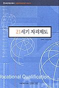 21세기 자격제도