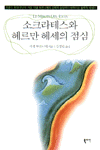 소크라테스와 헤르만 헤세의 점심