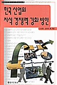 한국 산업의 지식 경쟁력 강화 방안 표지이미지