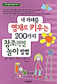 [중고] 내 자녀를 영재로 키우는 200가지 창조적인 놀이 방법