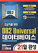 초보자를 위한 DB2 Universal 데이터베이스 21일 완성
