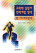 고학력 실업자 인력개발 정책 - 한.미 비교분석