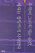 추억이 그리워지는 순간 여자는 절망하기 시작한다 : 여자가 나이를 먹는다는 것에 대한 실증적 고찰