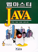 (웹마스터) 예제로 배우는 Java