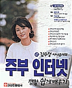 김수정 아나운서의 주부 인터넷 정말 쉽게 배우기