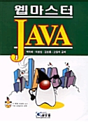 웹마스터 예제로 배우는 JAVA